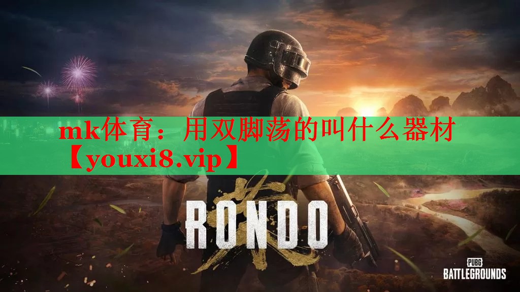 mk体育：用双脚荡的叫什么器材