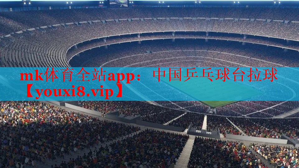 mk体育全站app：中国乒乓球台拉球