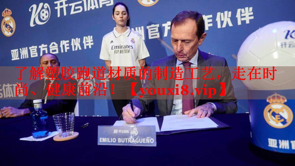 了解塑胶跑道材质的制造工艺，走在时尚、健康前沿！