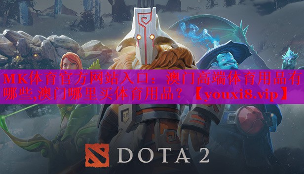 MK体育官方网站入口：澳门高端体育用品有哪些,澳门哪里买体育用品？