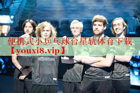 便携式小乒乓球台星轨体育下载