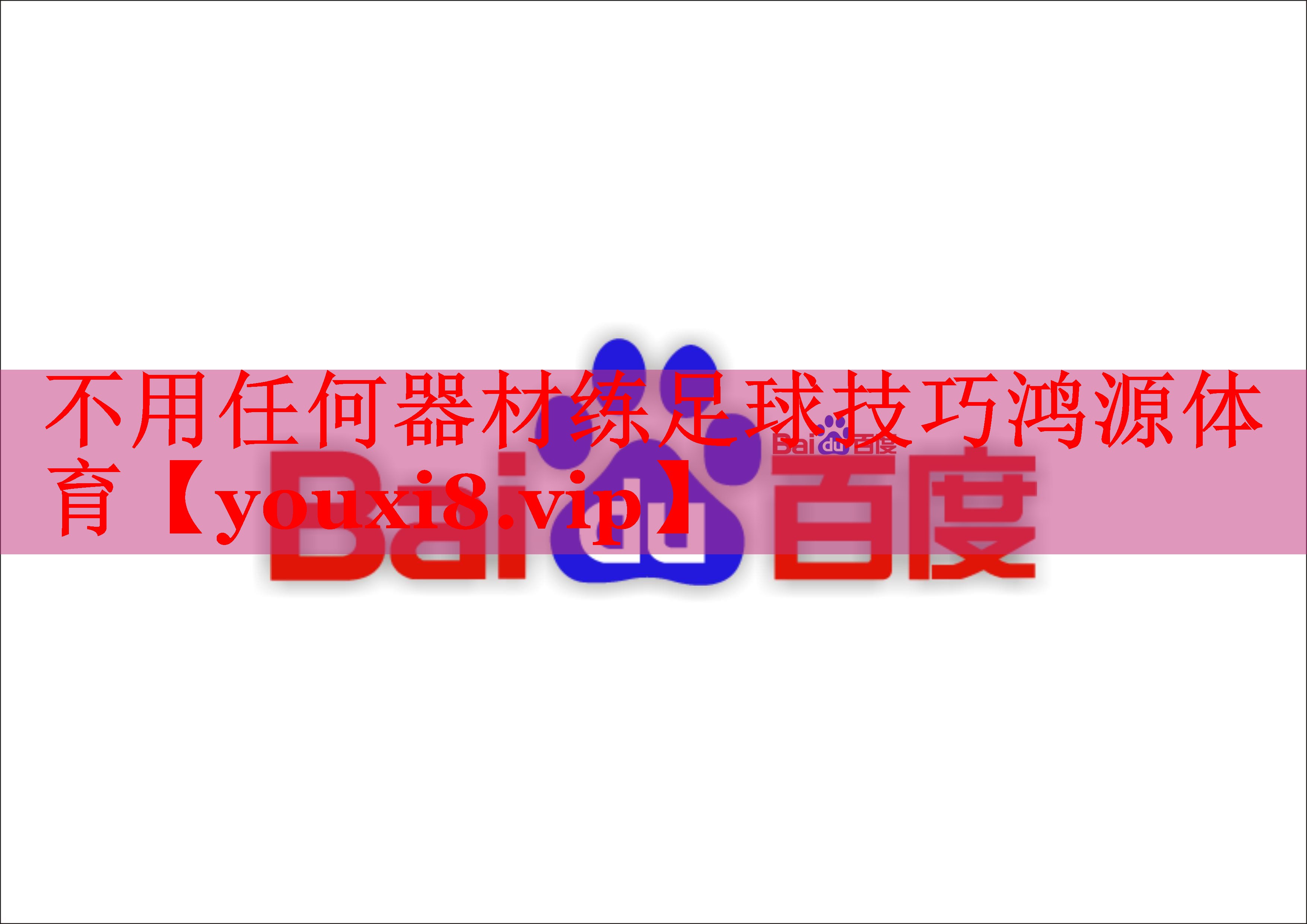 不用任何器材练足球技巧鸿源体育