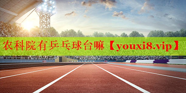 农科院有乒乓球台嘛