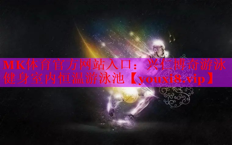 MK体育官方网站入口：兴仁博奇游泳健身室内恒温游泳池
