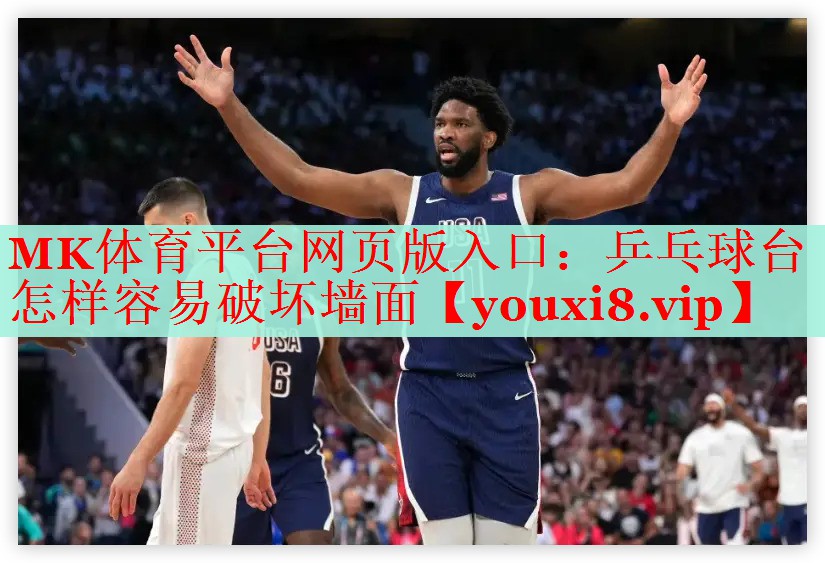 MK体育平台网页版入口：乒乓球台怎样容易破坏墙面