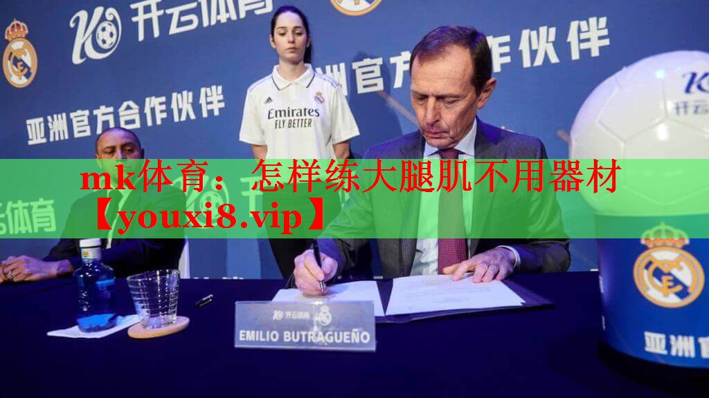 mk体育：怎样练大腿肌不用器材