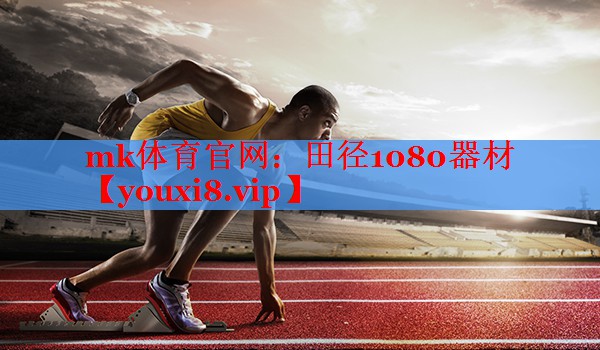 mk体育官网：田径1080器材