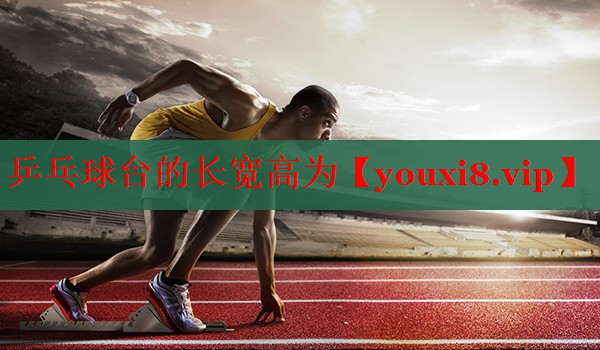 乒乓球台的长宽高为