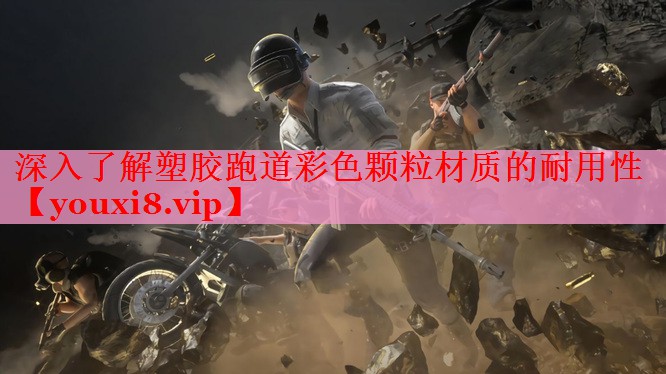 深入了解塑胶跑道彩色颗粒材质的耐用性