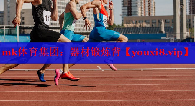 mk体育集团：器材锻炼背