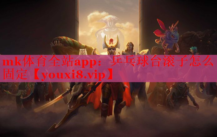 mk体育全站app：乒乓球台滚子怎么固定