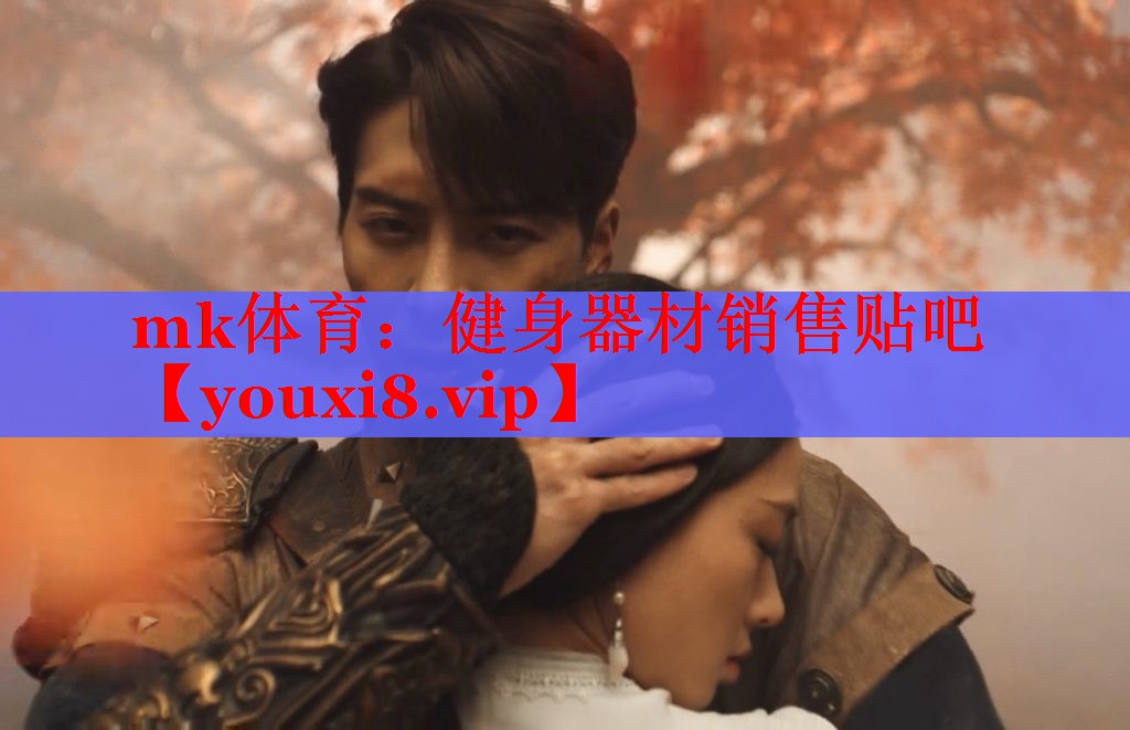 mk体育：健身器材销售贴吧