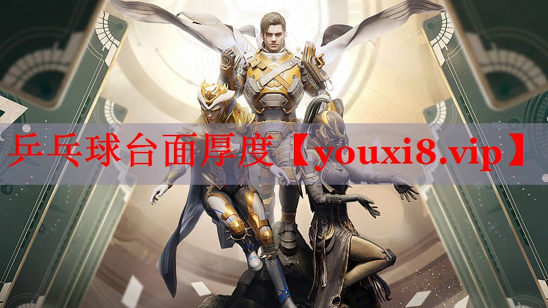 乒乓球台面厚度