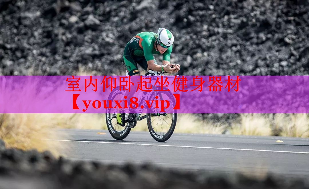 室内仰卧起坐健身器材