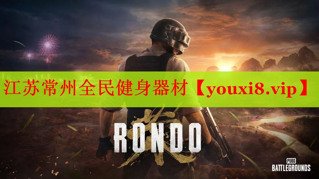 江苏常州全民健身器材