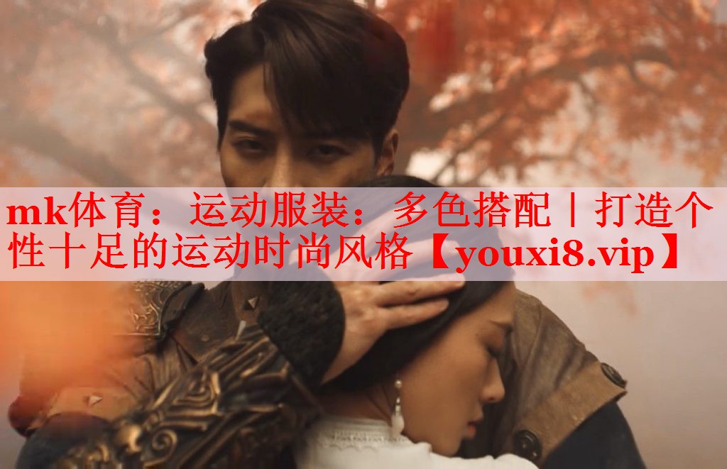 mk体育：运动服装：多色搭配｜打造个性十足的运动时尚风格