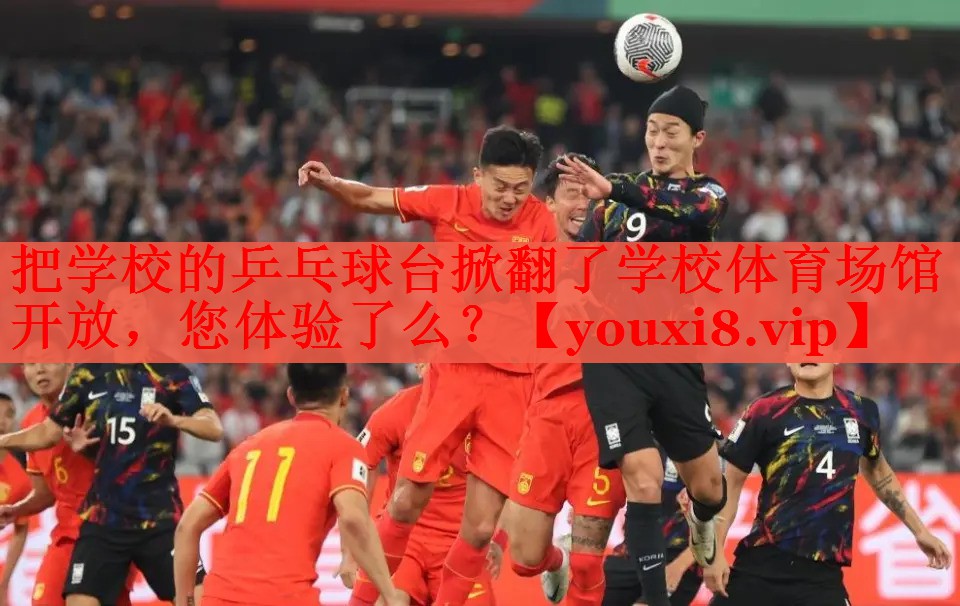 把学校的乒乓球台掀翻了学校体育场馆开放，您体验了么？