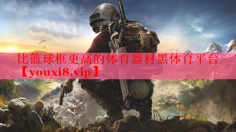 比篮球框更高的体育器材黑体育平台