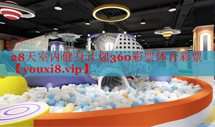28天室内健身计划360彩票体育彩票