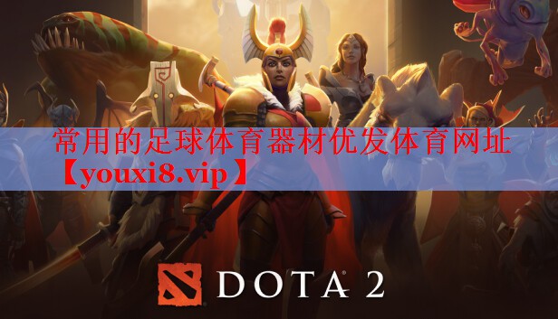 常用的足球体育器材优发体育网址