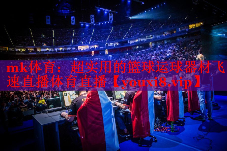 mk体育：超实用的篮球运球器材飞速直播体育直播