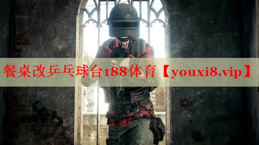 餐桌改乒乓球台188体育