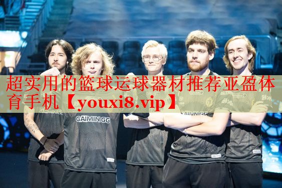 超实用的篮球运球器材推荐亚盈体育手机