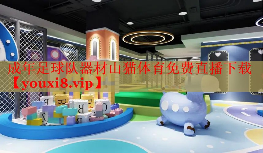 成年足球队器材山猫体育免费直播下载