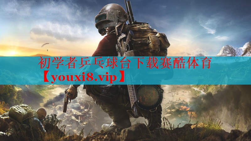 初学者乒乓球台下载赛酷体育