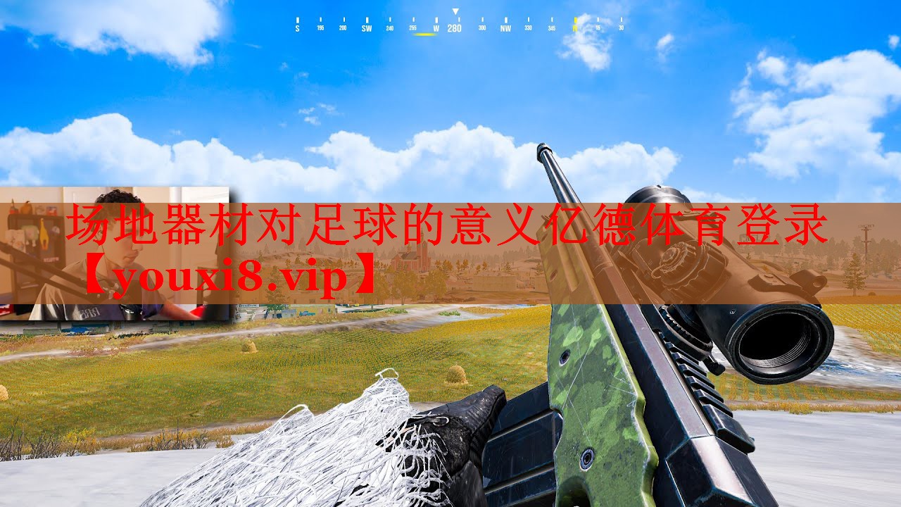 场地器材对足球的意义亿德体育登录