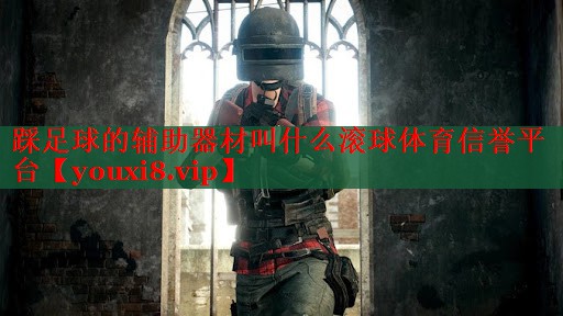 踩足球的辅助器材叫什么滚球体育信誉平台
