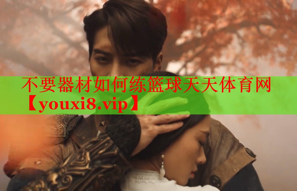 不要器材如何练篮球天天体育网