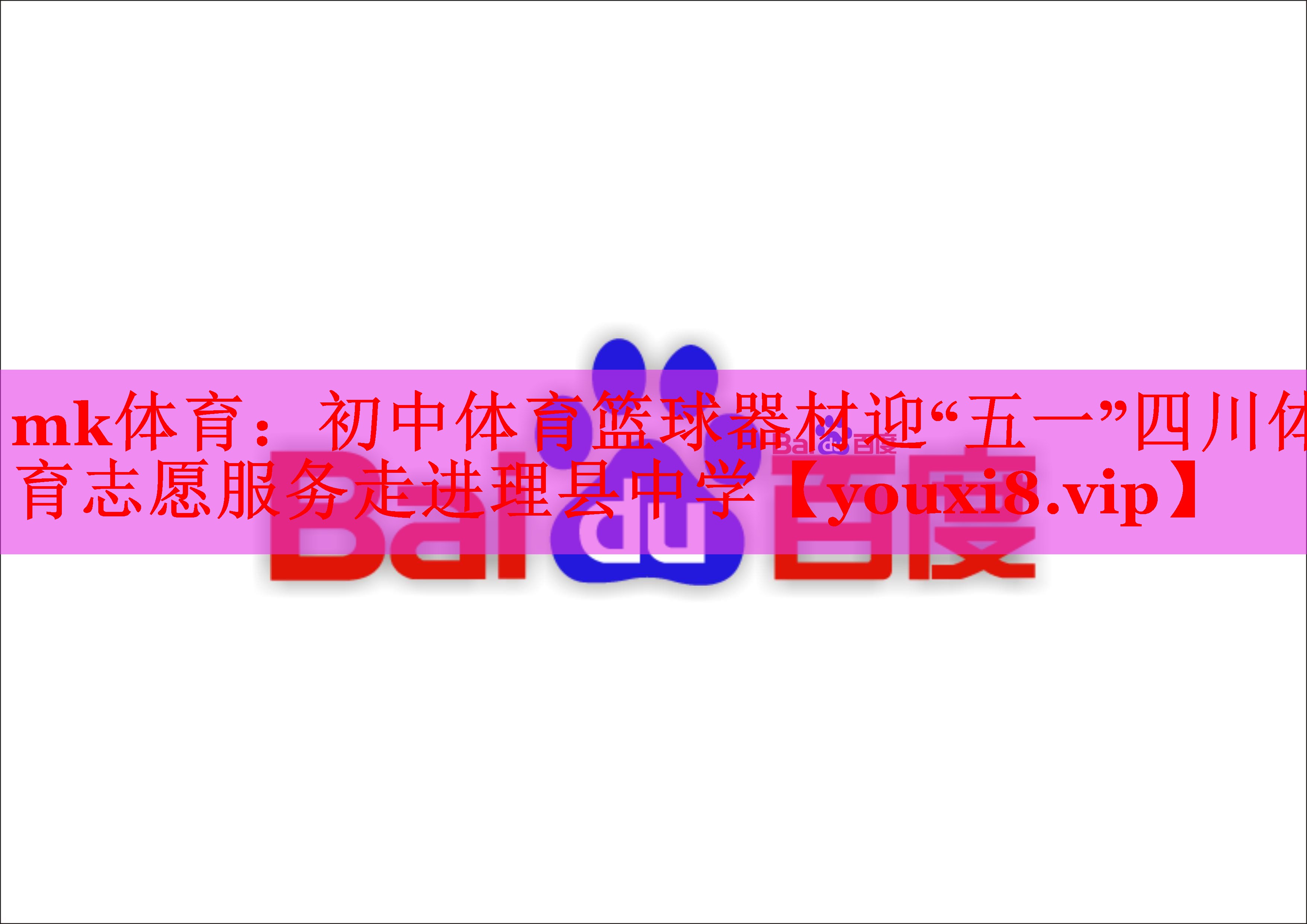 mk体育：初中体育篮球器材迎“五一”四川体育志愿服务走进理县中学