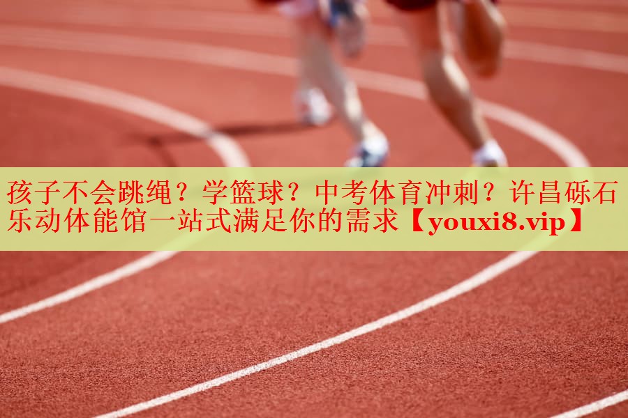 孩子不会跳绳？学篮球？中考体育冲刺？许昌砾石乐动体能馆一站式满足你的需求