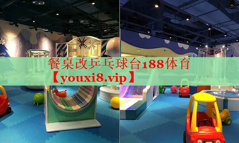 餐桌改乒乓球台188体育