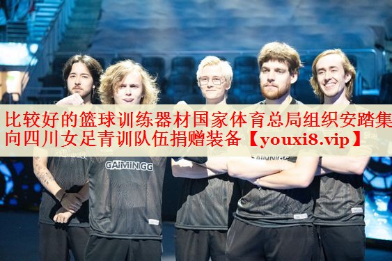 比较好的篮球训练器材国家体育总局组织安踏集团向四川女足青训队伍捐赠装备