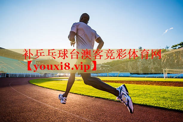 补乒乓球台澳客竞彩体育网