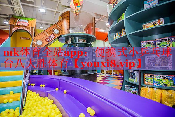 mk体育全站app：便携式小乒乓球台八大胜体育
