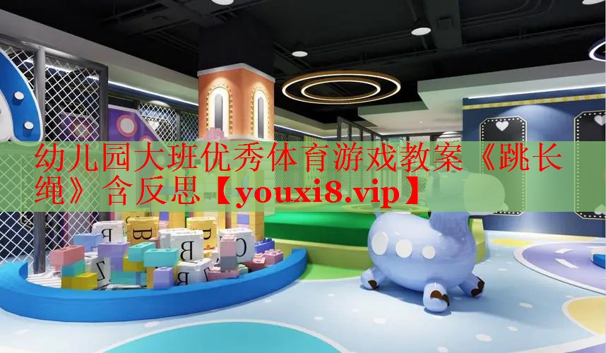 幼儿园大班优秀体育游戏教案《跳长绳》含反思