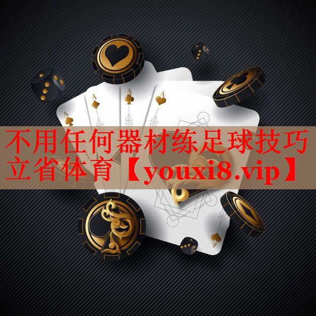 不用任何器材练足球技巧立省体育