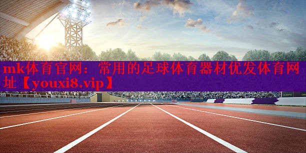 mk体育官网：常用的足球体育器材优发体育网址