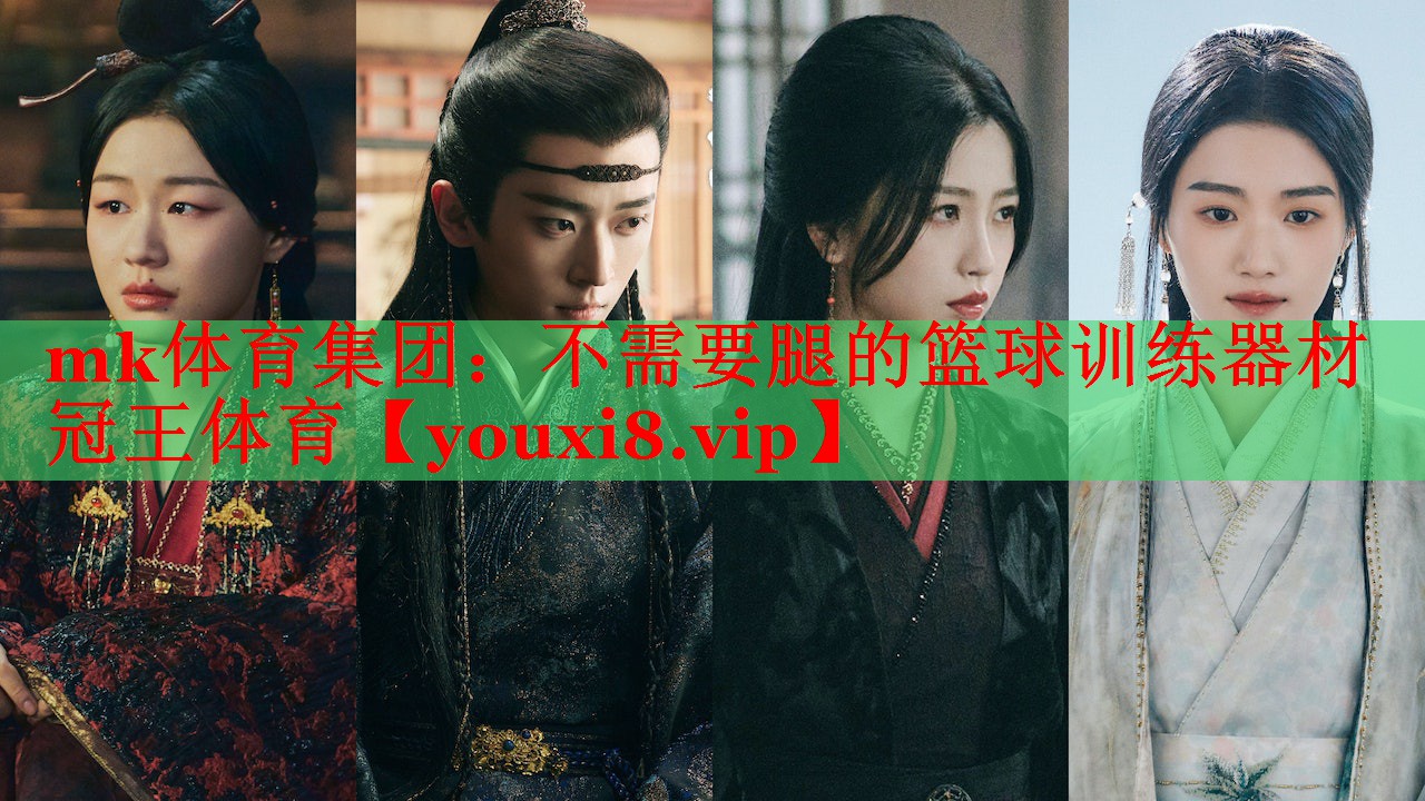 mk体育集团：不需要腿的篮球训练器材冠王体育