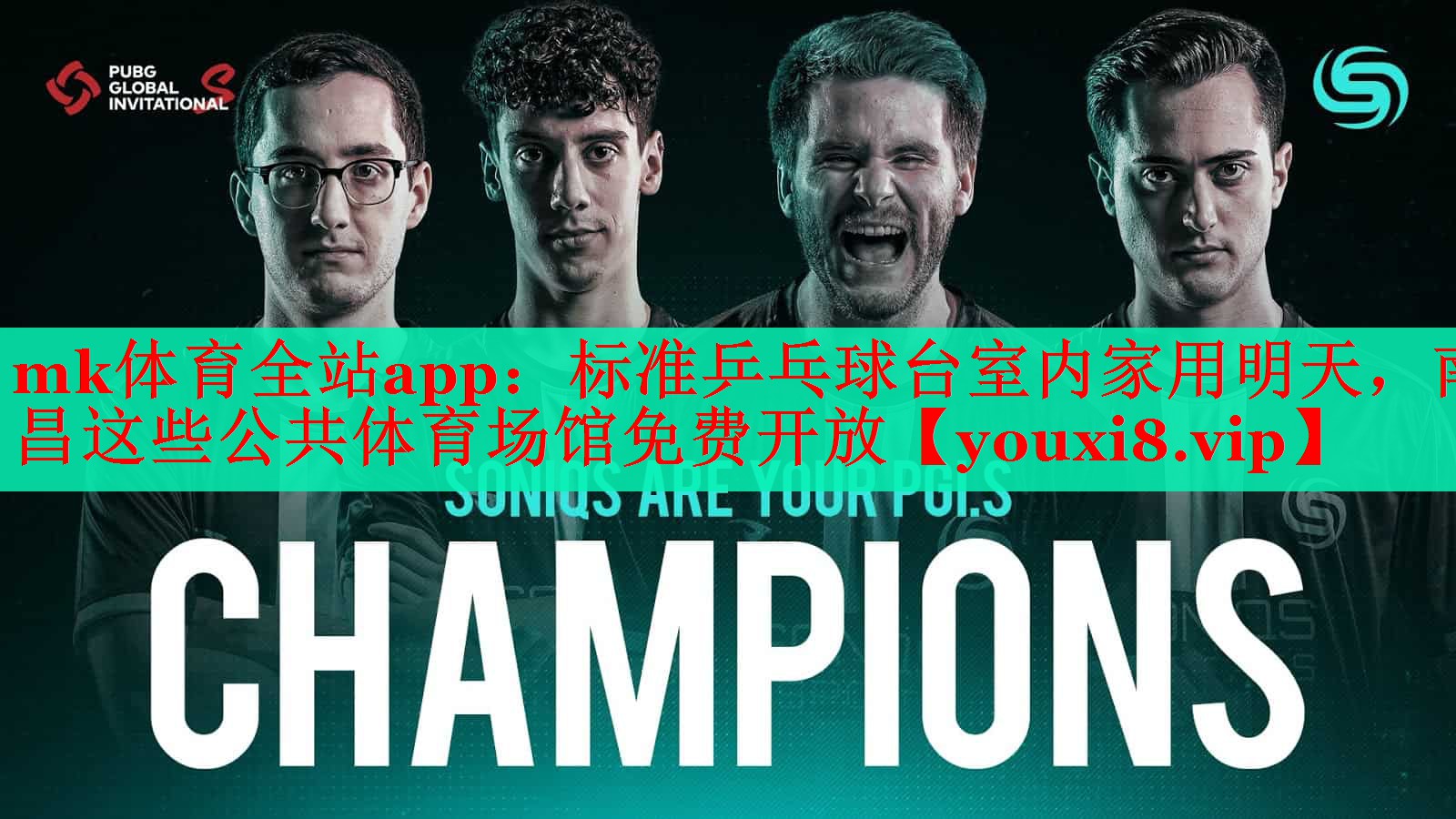 mk体育全站app：标准乒乓球台室内家用明天，南昌这些公共体育场馆免费开放