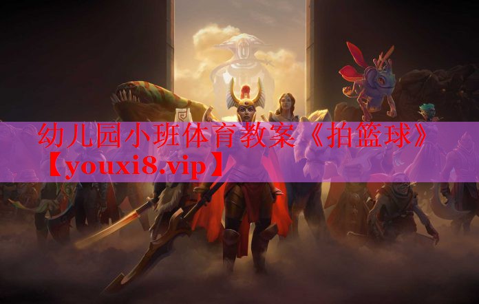 幼儿园小班体育教案《拍篮球》
