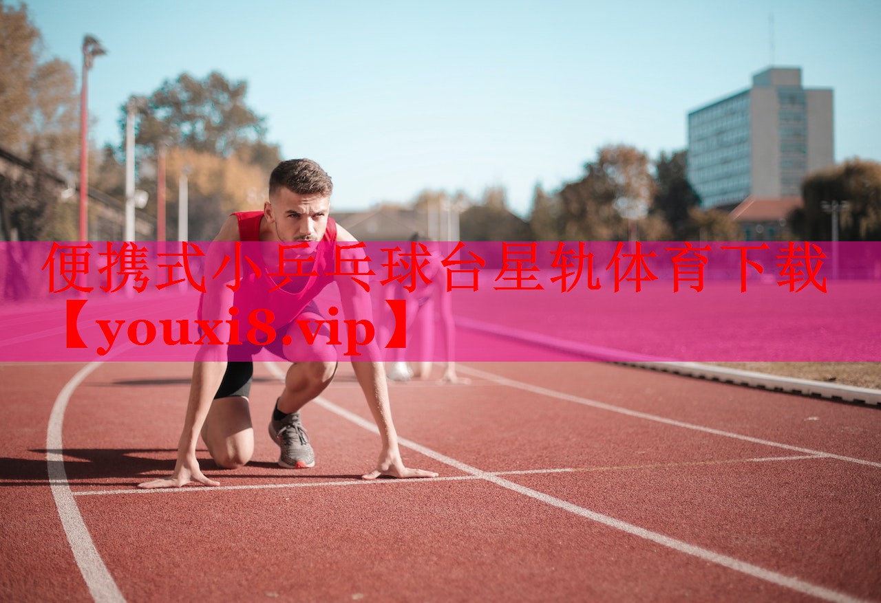 便携式小乒乓球台星轨体育下载