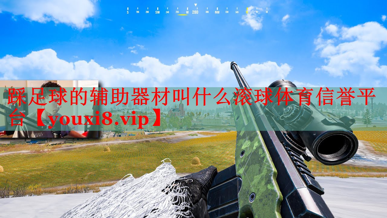 踩足球的辅助器材叫什么滚球体育信誉平台
