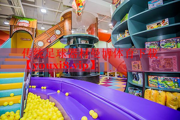 传统足球器材曼博体育下载