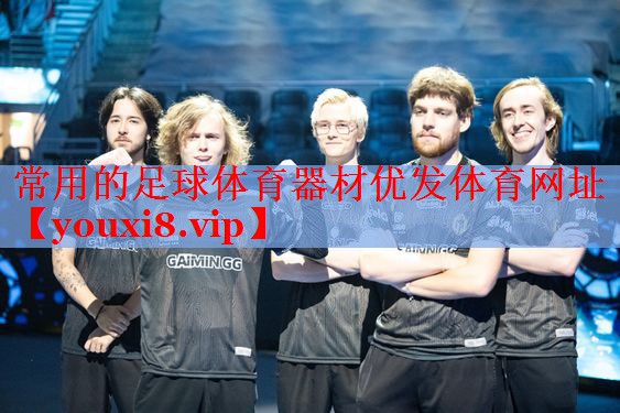 常用的足球体育器材优发体育网址