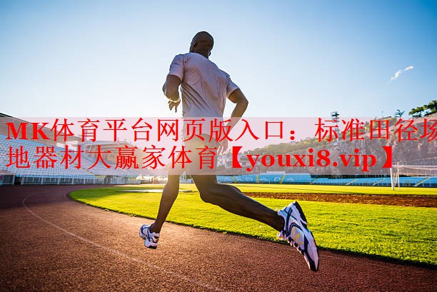MK体育平台网页版入口：标准田径场地器材大赢家体育
