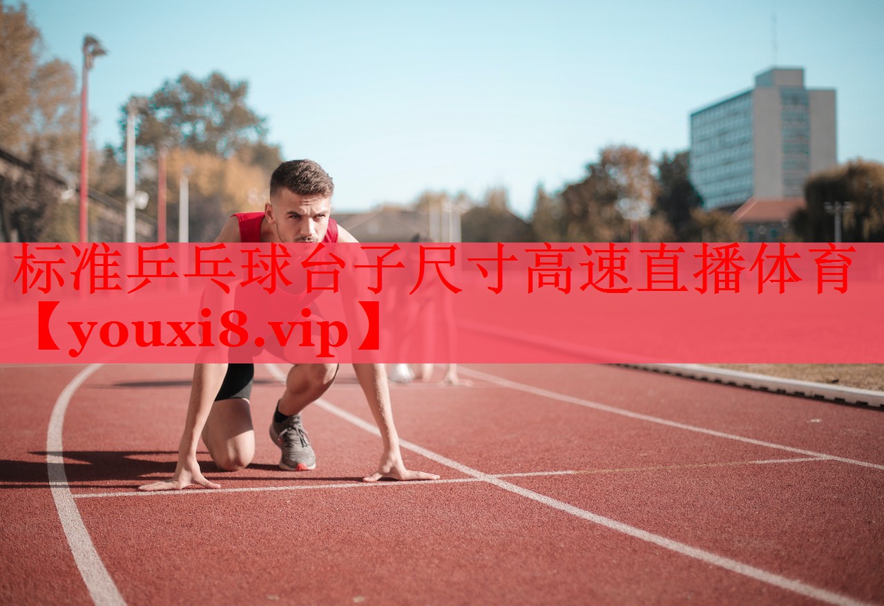 标准乒乓球台子尺寸高速直播体育